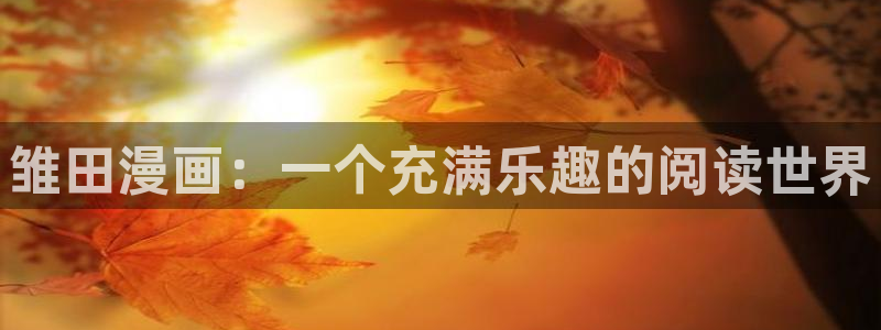 漫蛙漫画官方